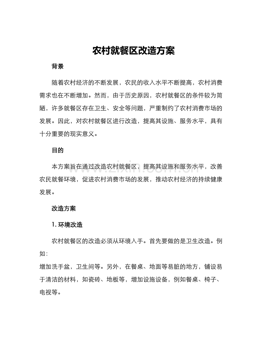 农村就餐区改造方案.docx_第1页