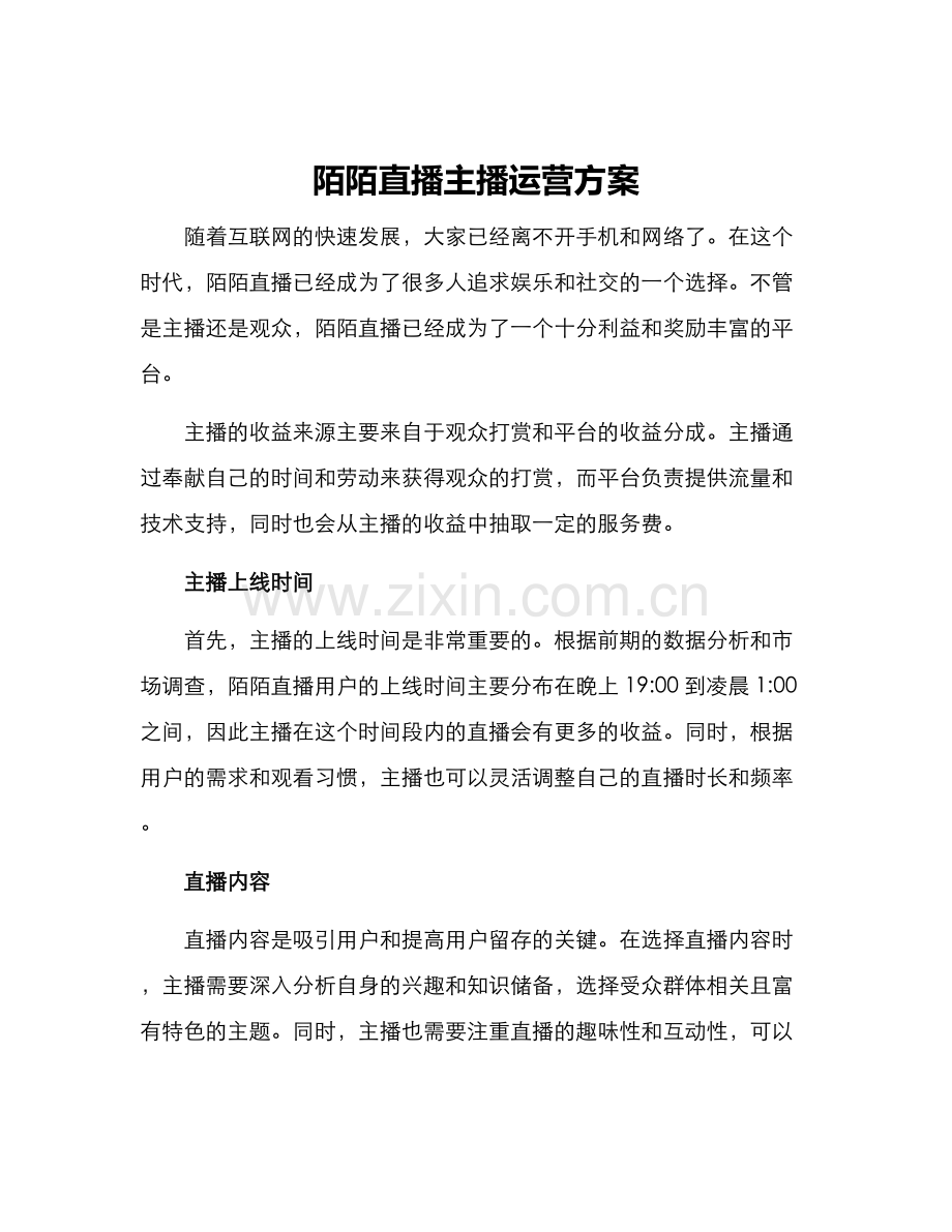 陌陌直播主播运营方案.docx_第1页