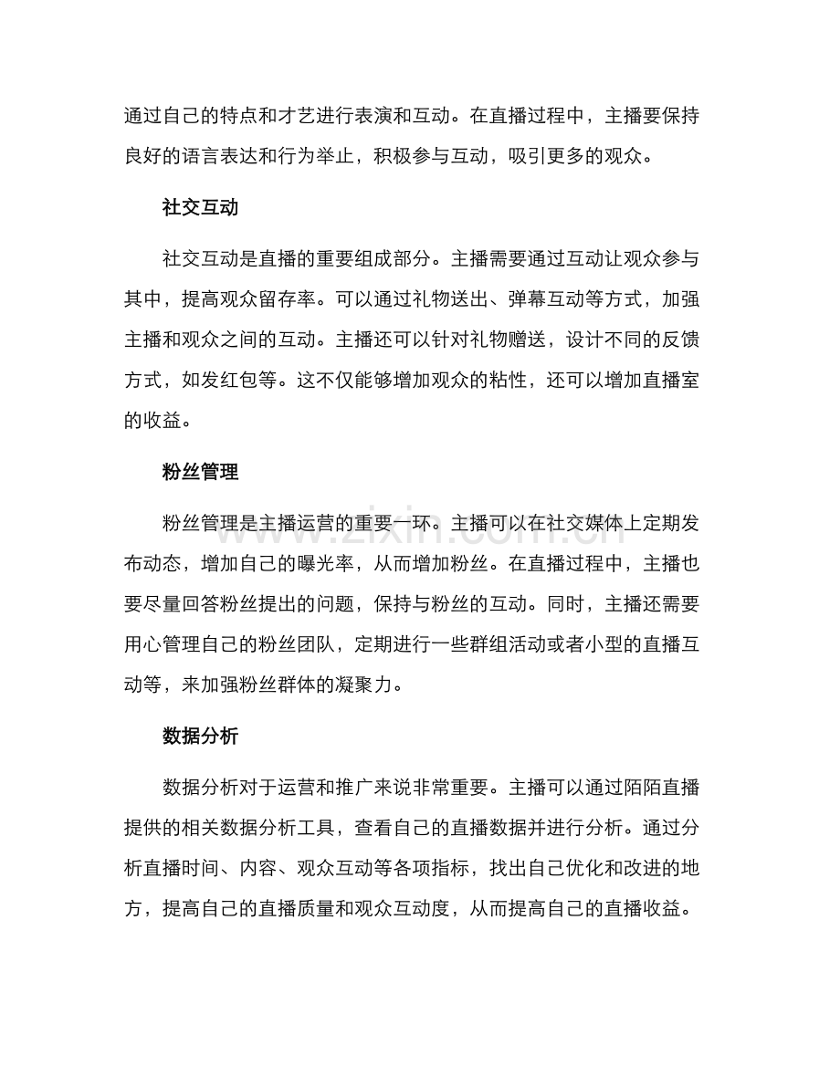 陌陌直播主播运营方案.docx_第2页