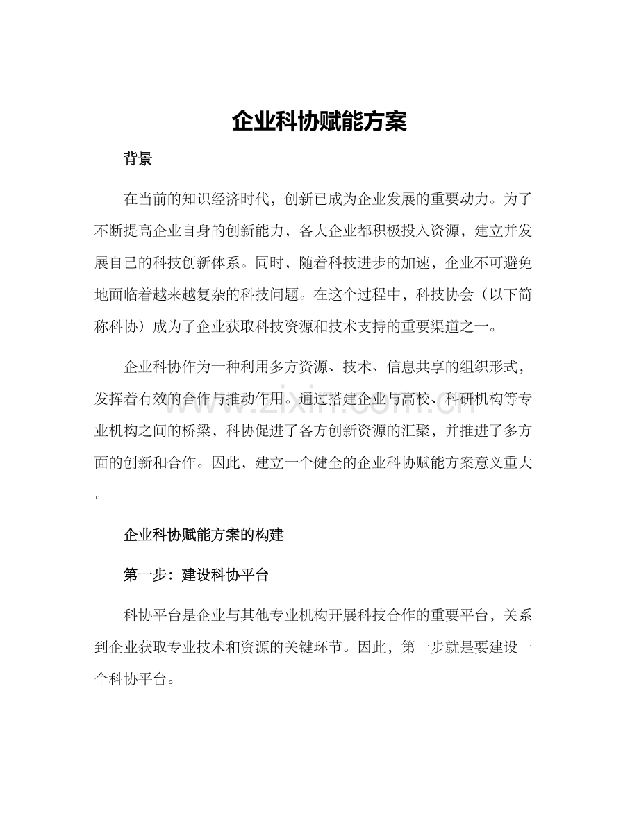 企业科协赋能方案.docx_第1页