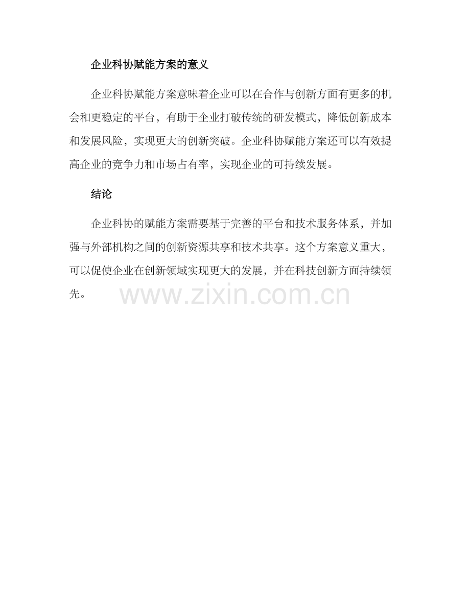 企业科协赋能方案.docx_第3页