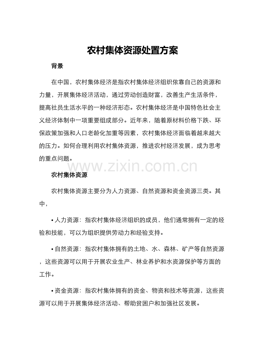 农村集体资源处置方案.docx_第1页