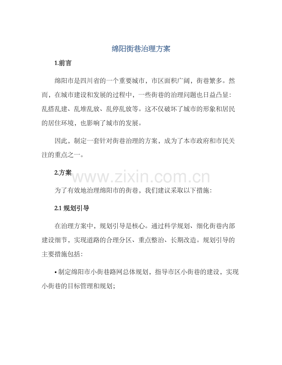 绵阳街巷治理方案.docx_第1页