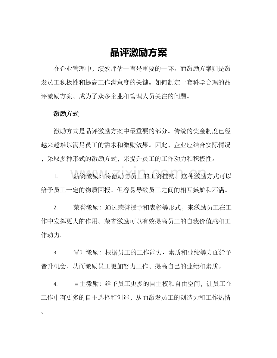 品评激励方案.docx_第1页