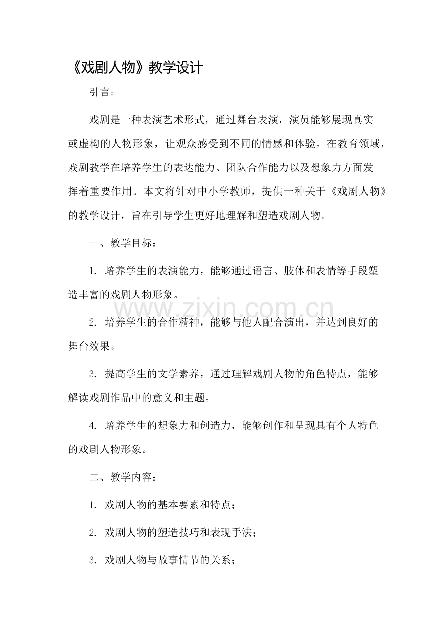 《戏剧人物》教学设计.docx_第1页