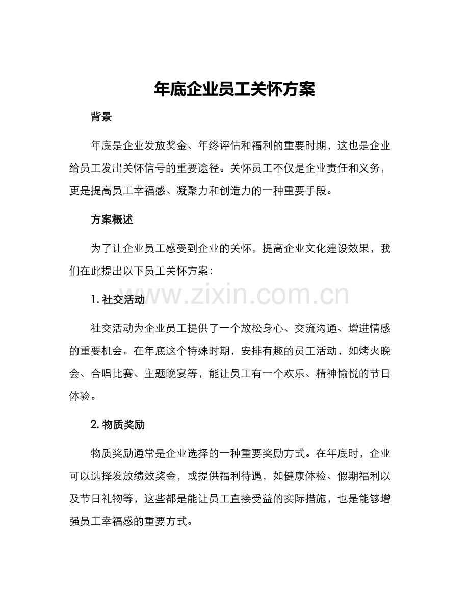 年底企业员工关怀方案.docx_第1页