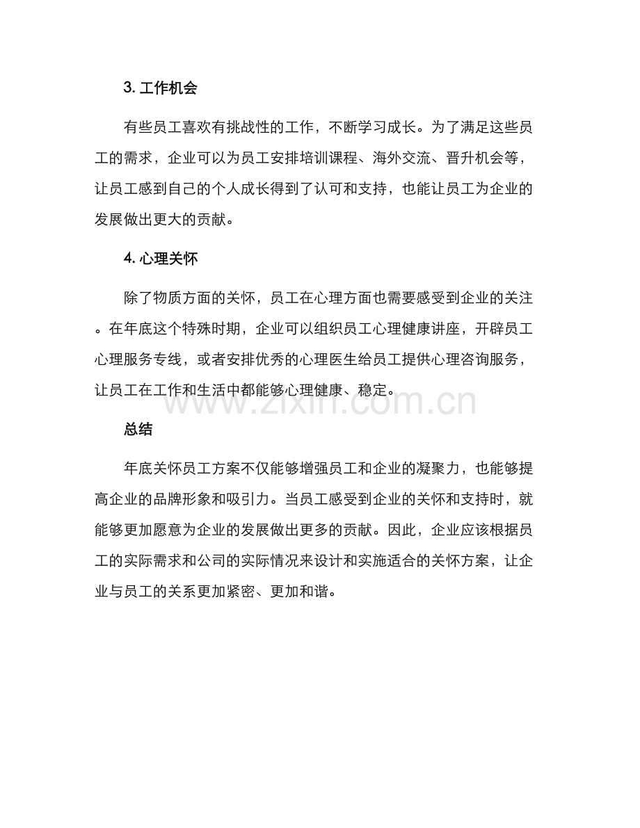 年底企业员工关怀方案.docx_第2页