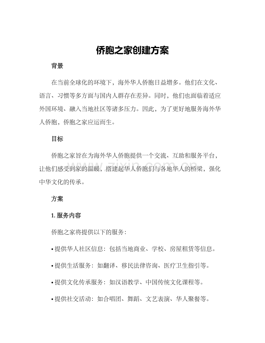 侨胞之家创建方案.docx_第1页