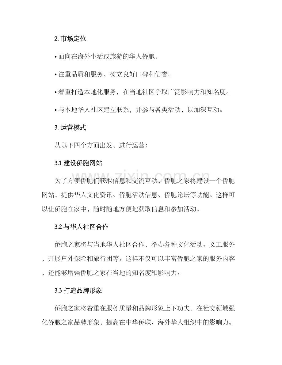 侨胞之家创建方案.docx_第2页