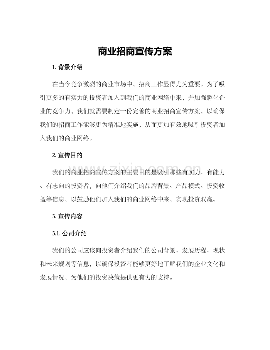 商业招商宣传方案.docx_第1页