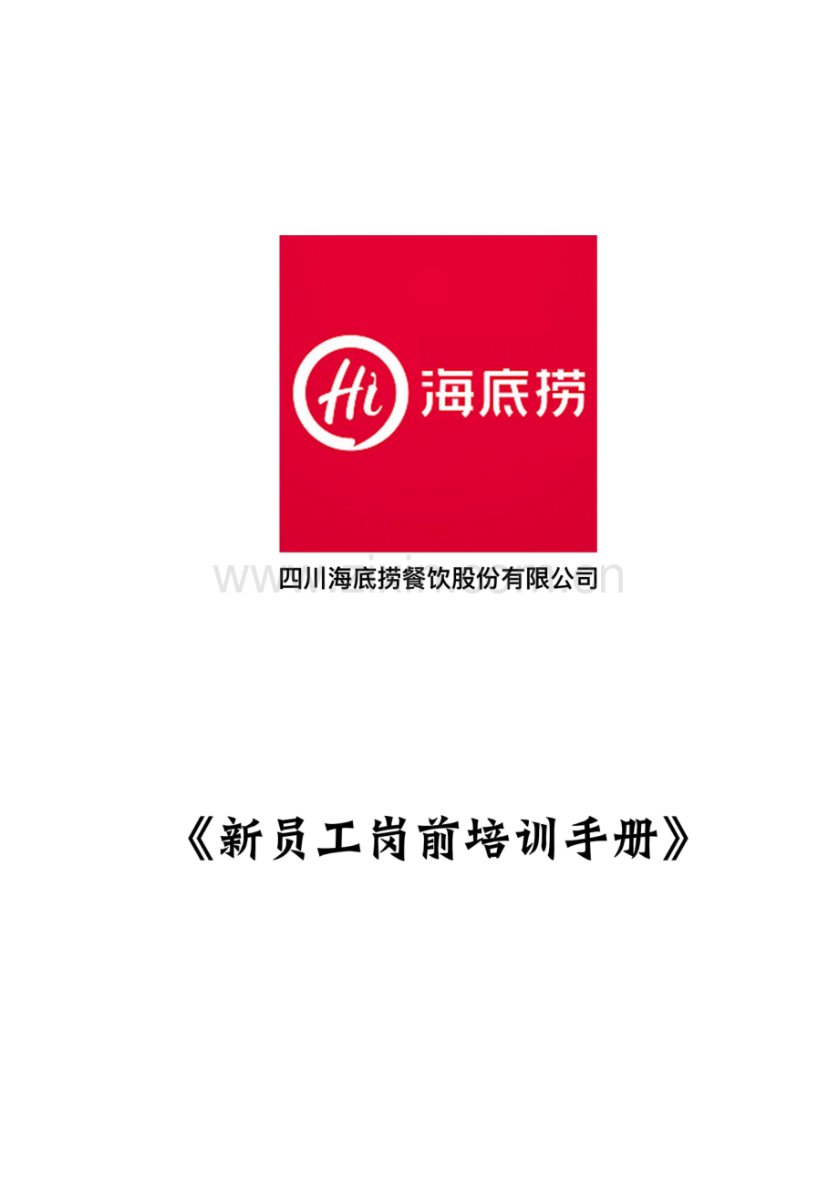 海底捞《新员工岗前培训手册》.pdf_第1页