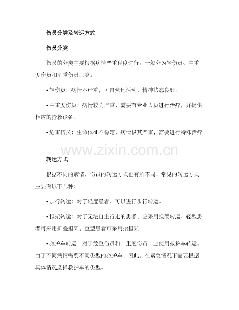 伤员转运救治方案.docx_第2页