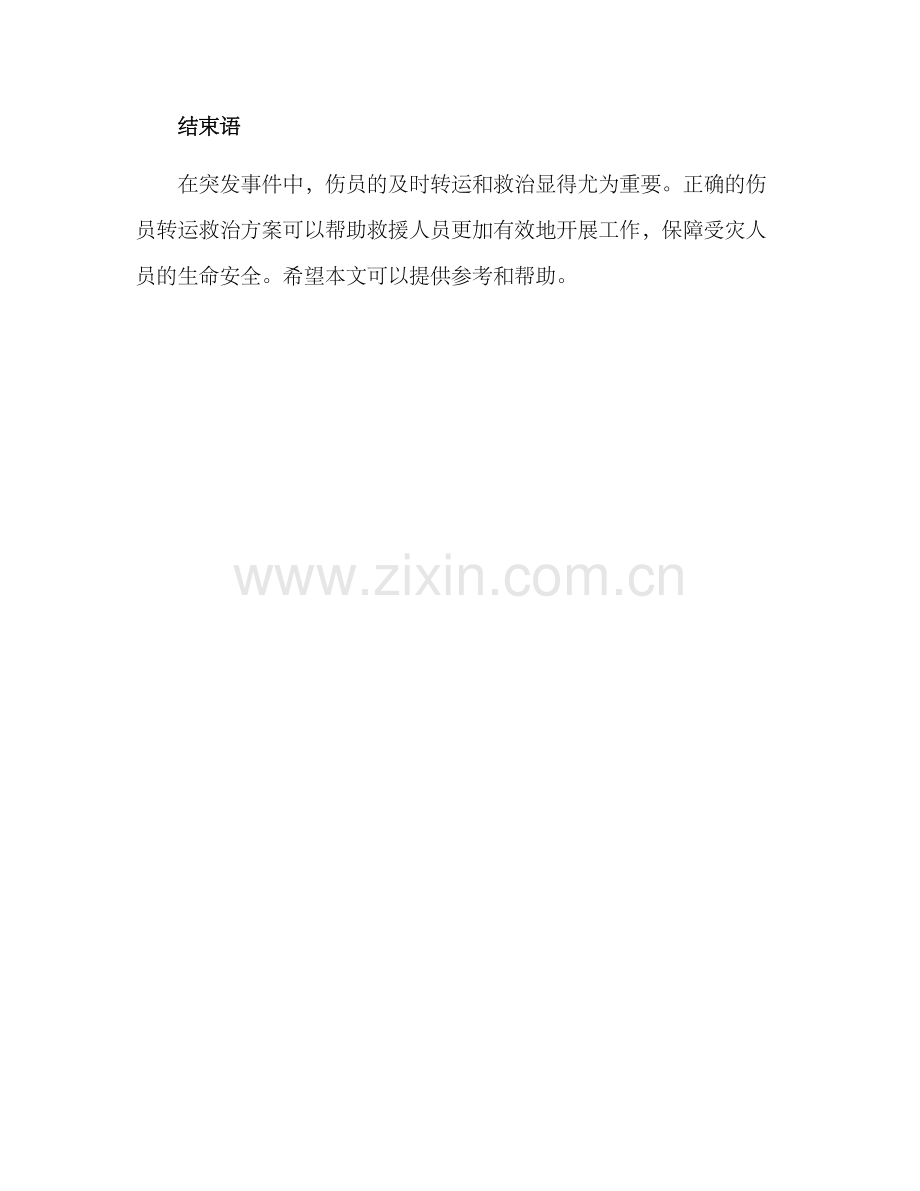 伤员转运救治方案.docx_第3页