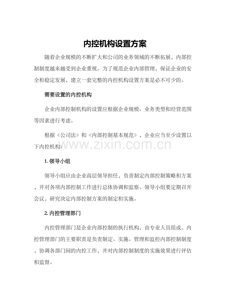 内控机构设置方案.docx_第1页