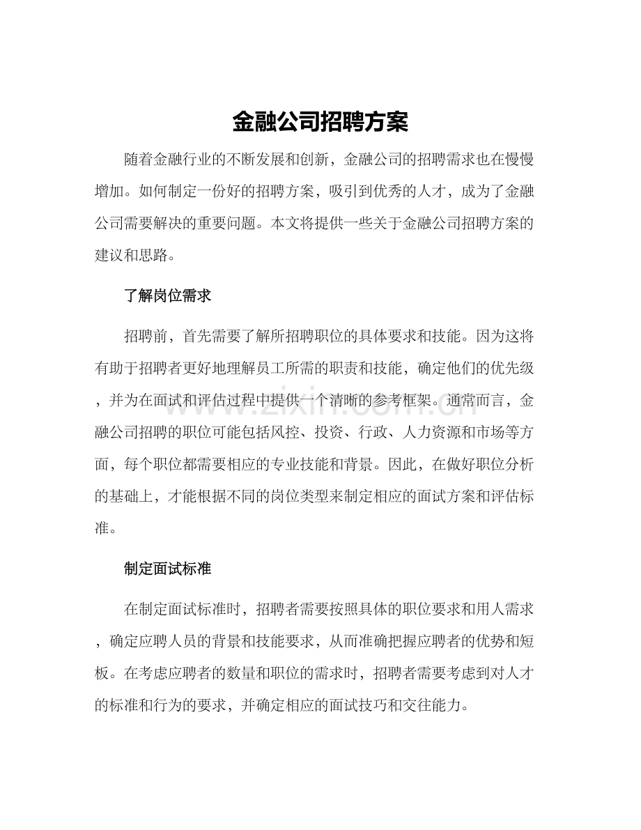 金融公司招聘方案.docx_第1页