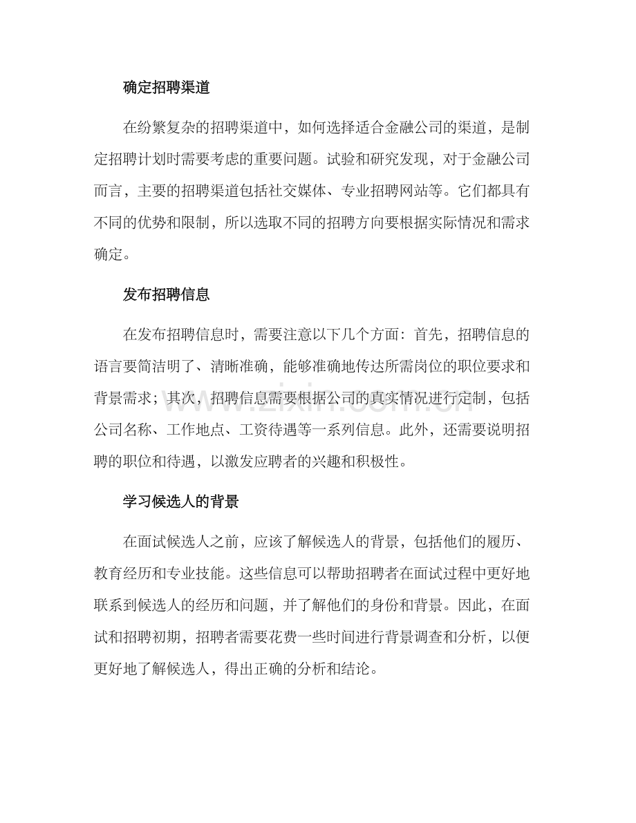 金融公司招聘方案.docx_第2页