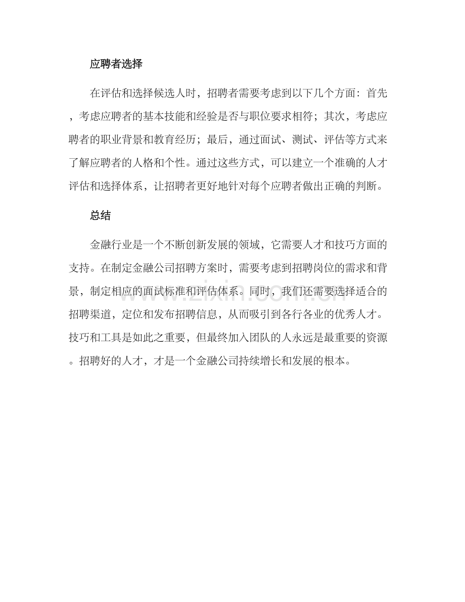 金融公司招聘方案.docx_第3页