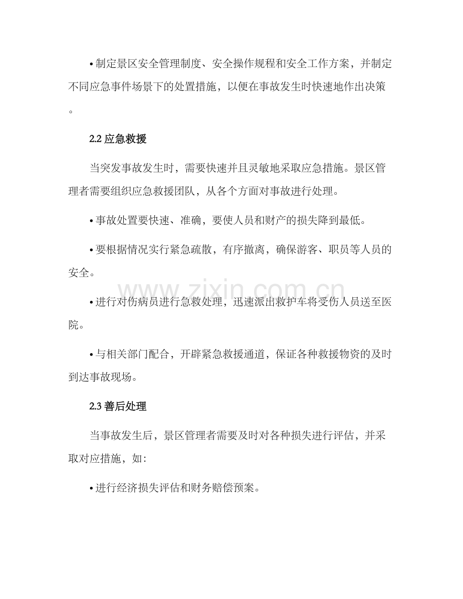 景区应急措施方案.docx_第2页