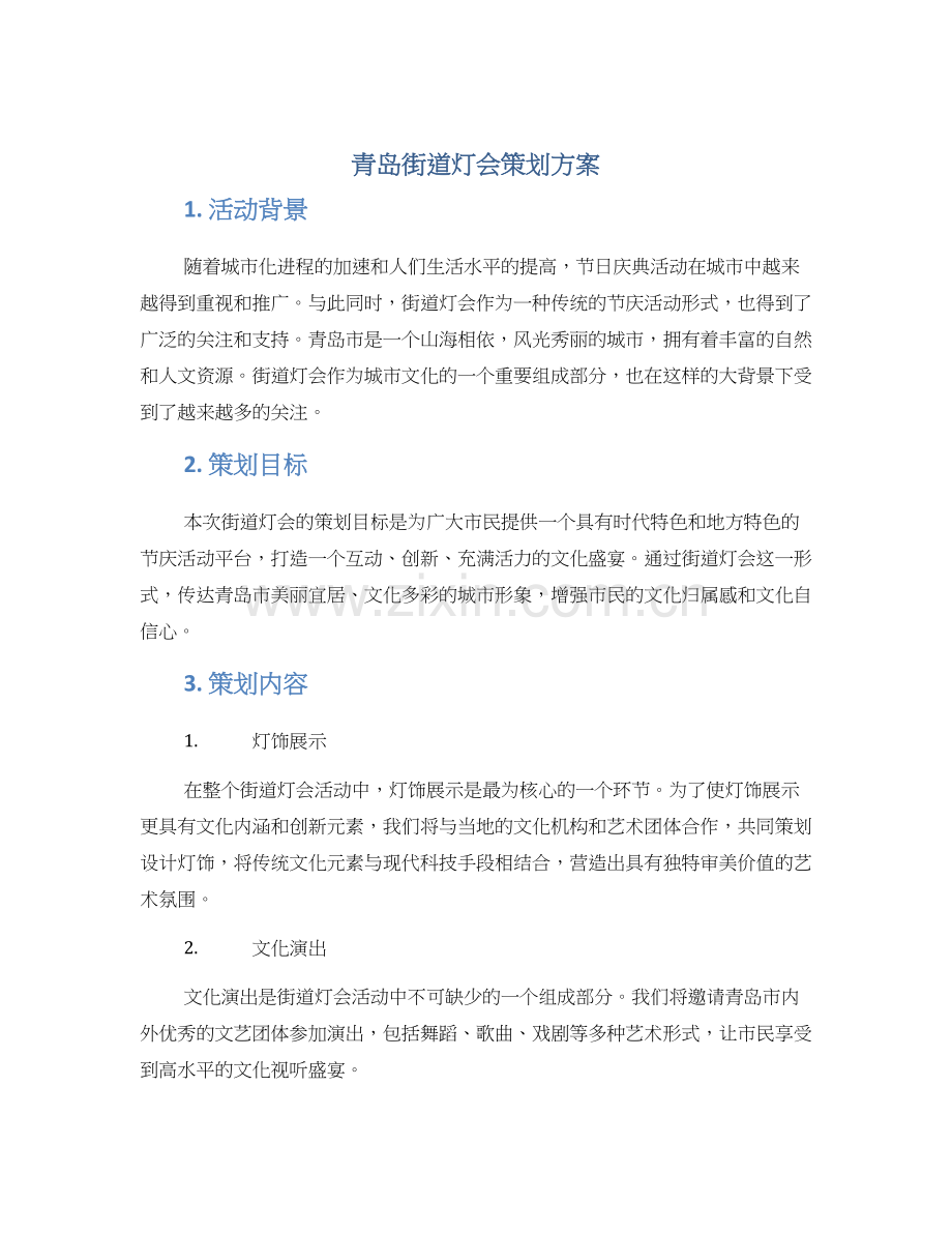 青岛街道灯会策划方案.docx_第1页