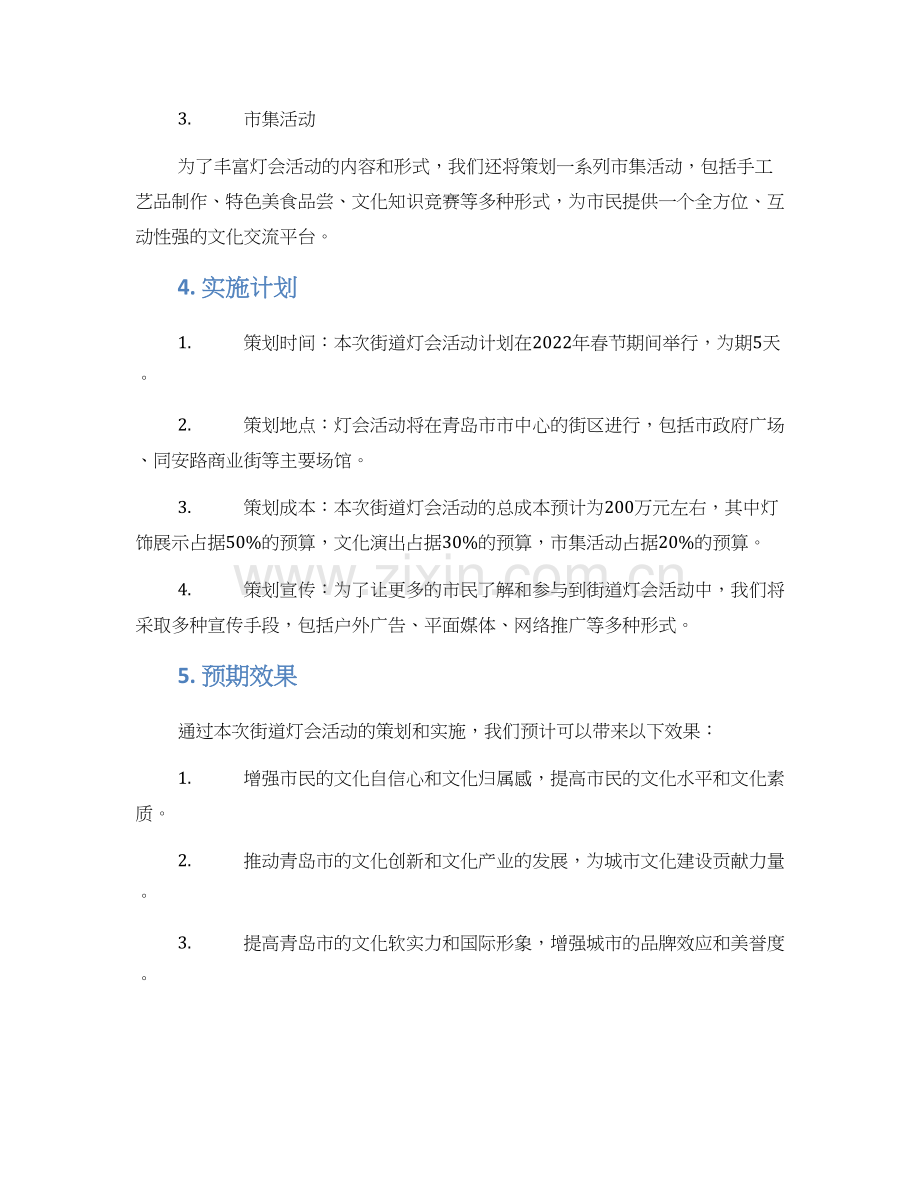 青岛街道灯会策划方案.docx_第2页