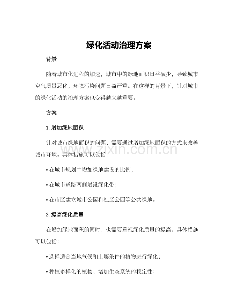 绿化活动治理方案.docx_第1页