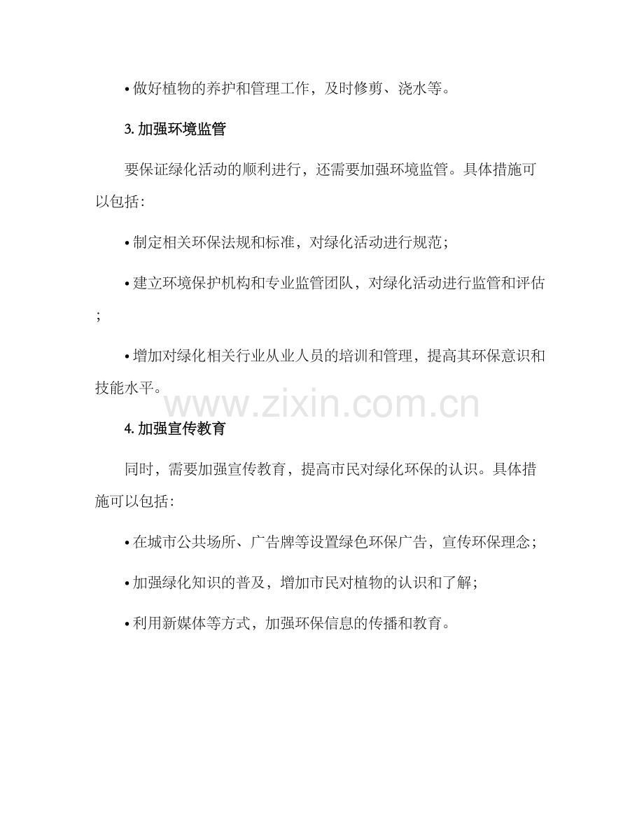 绿化活动治理方案.docx_第2页