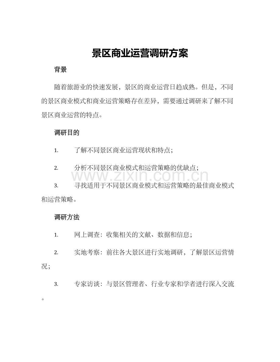 景区商业运营调研方案.docx_第1页