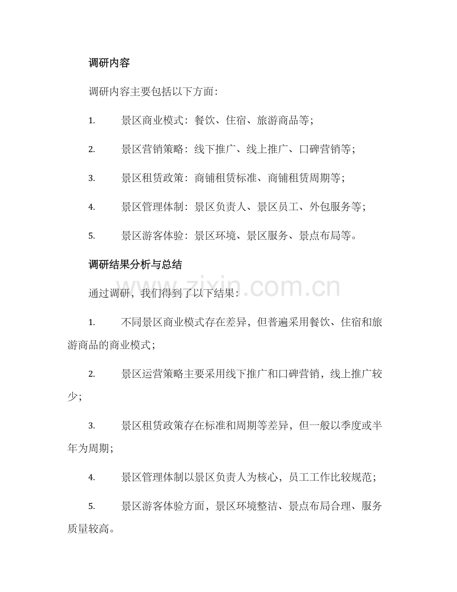 景区商业运营调研方案.docx_第2页