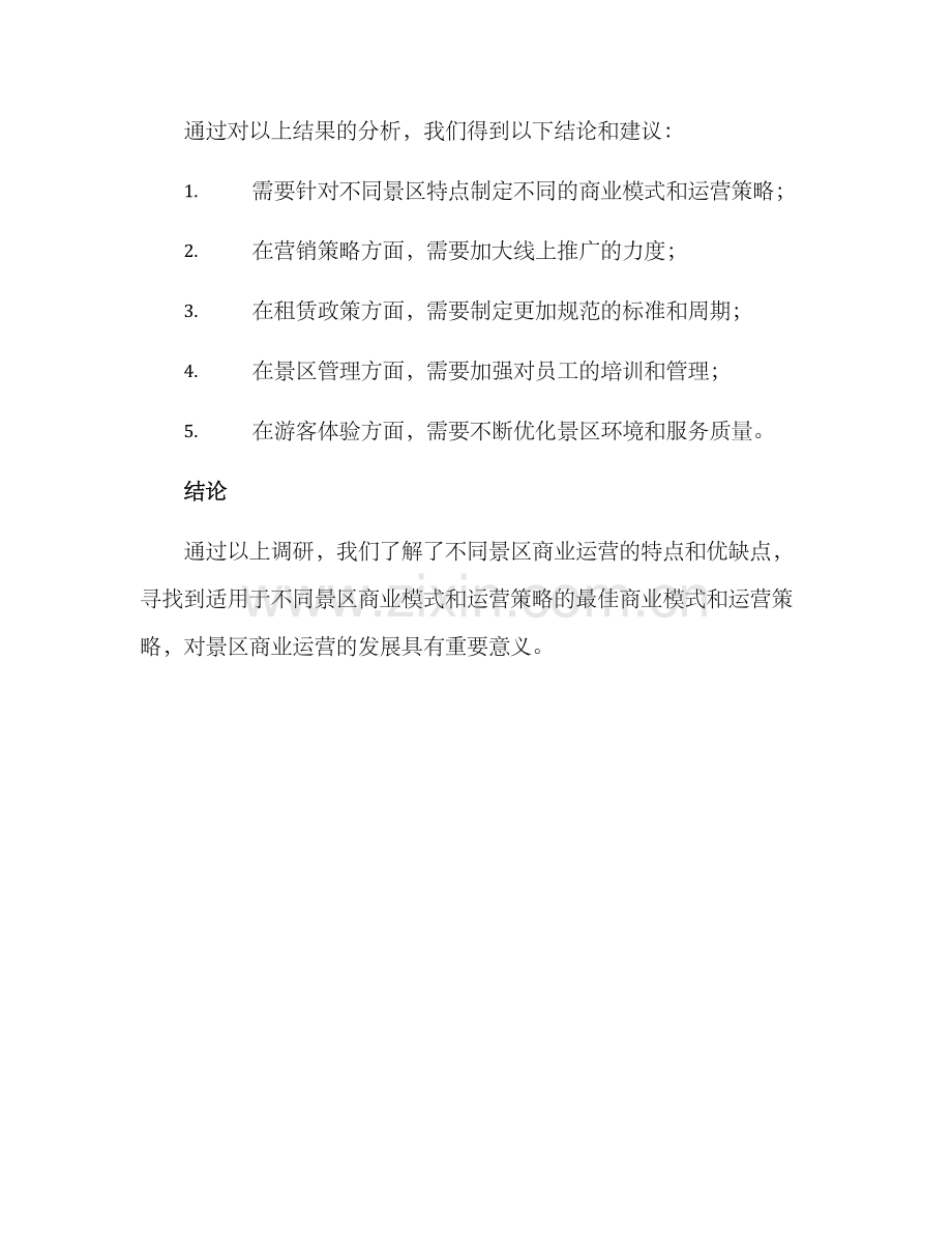 景区商业运营调研方案.docx_第3页