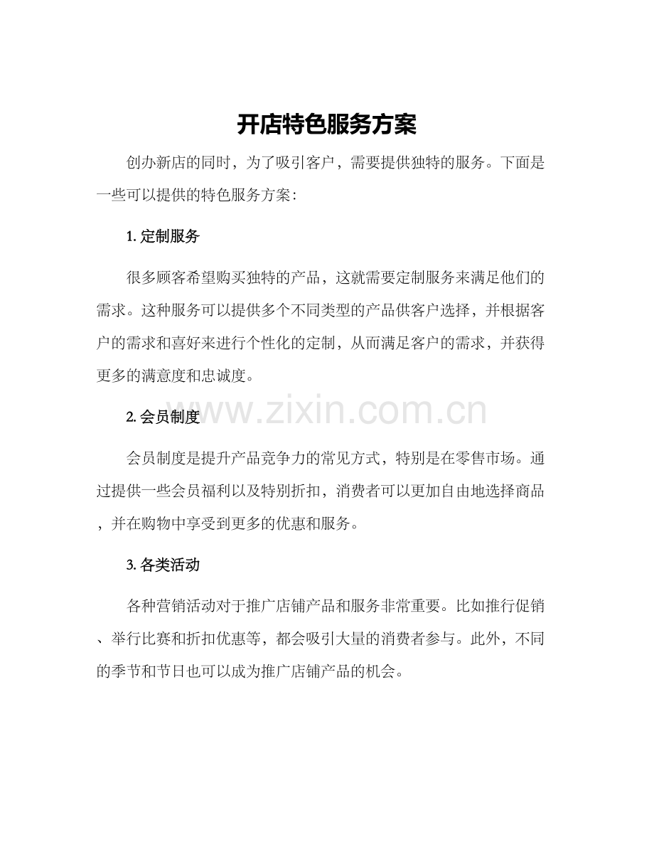 开店特色服务方案.docx_第1页