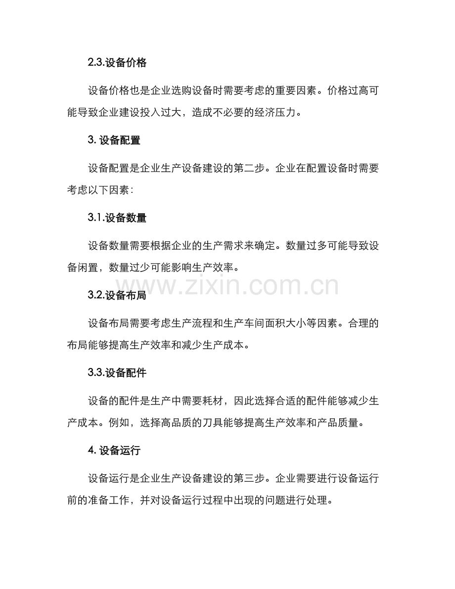 企业生产设备建设方案.docx_第2页