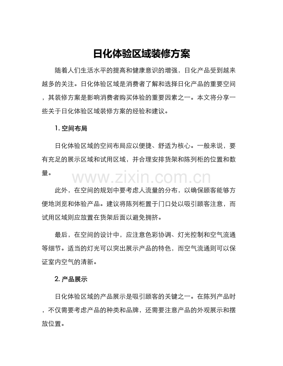 日化体验区域装修方案.docx_第1页