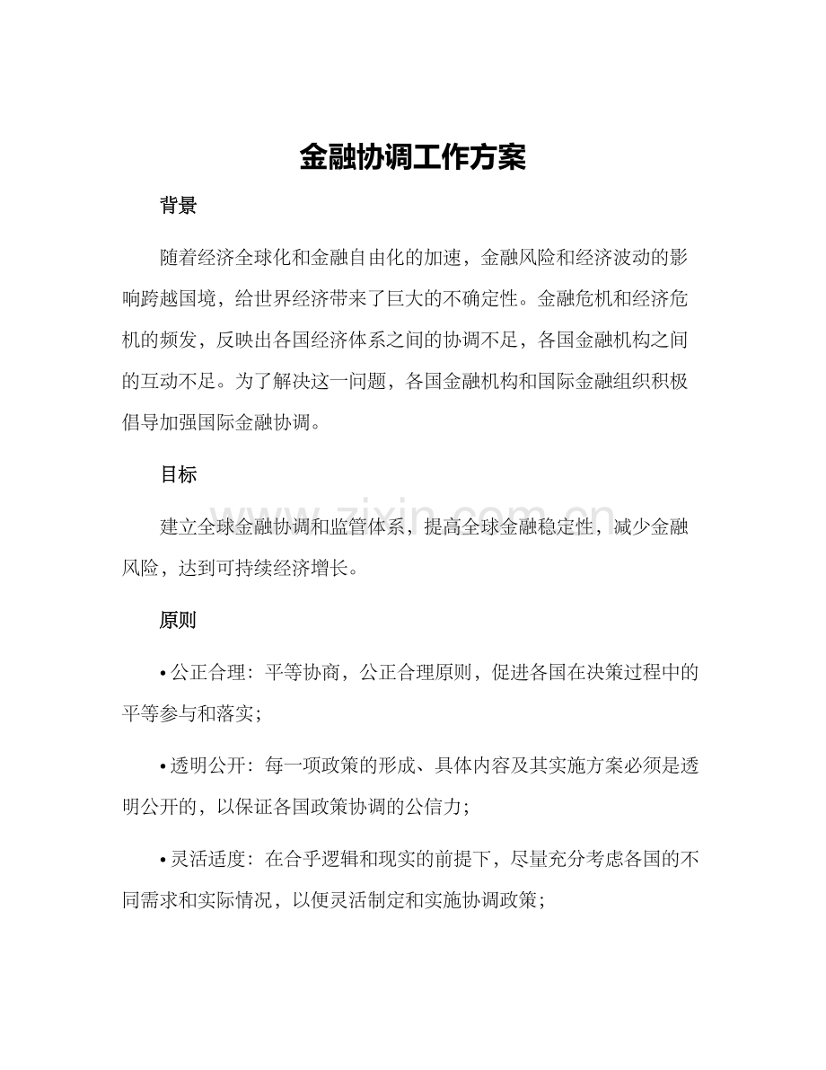 金融协调工作方案.docx_第1页