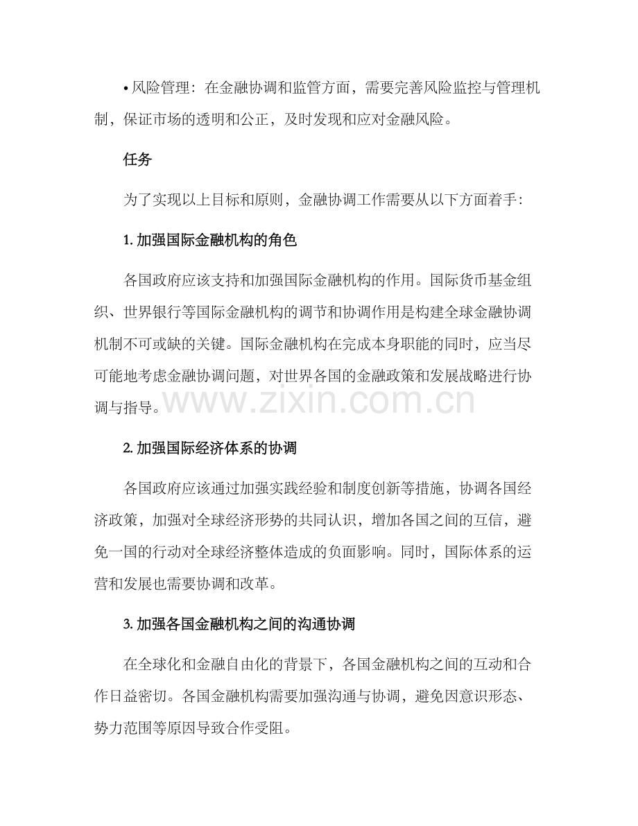 金融协调工作方案.docx_第2页