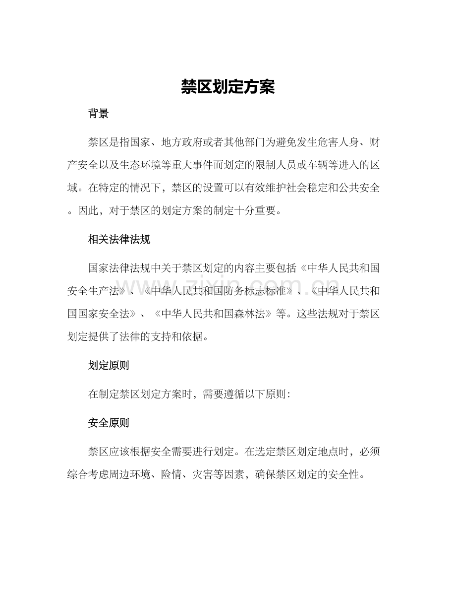 禁区划定方案.docx_第1页