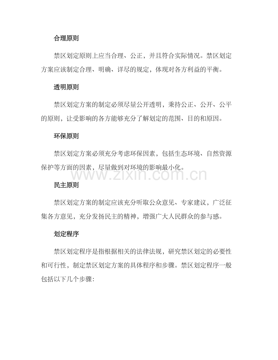 禁区划定方案.docx_第2页