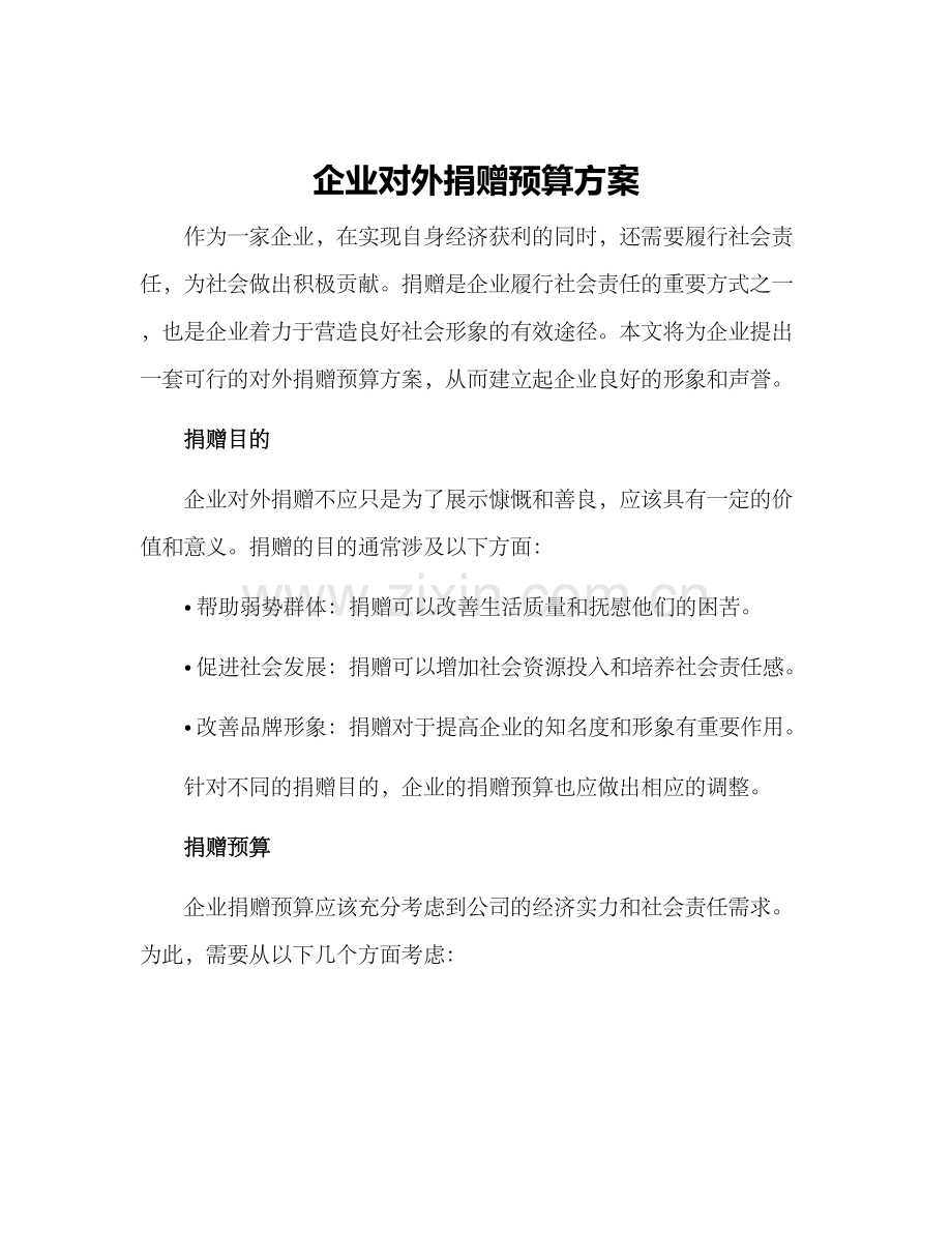 企业对外捐赠预算方案.docx_第1页