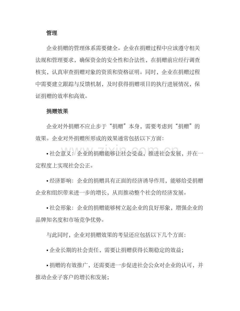 企业对外捐赠预算方案.docx_第3页