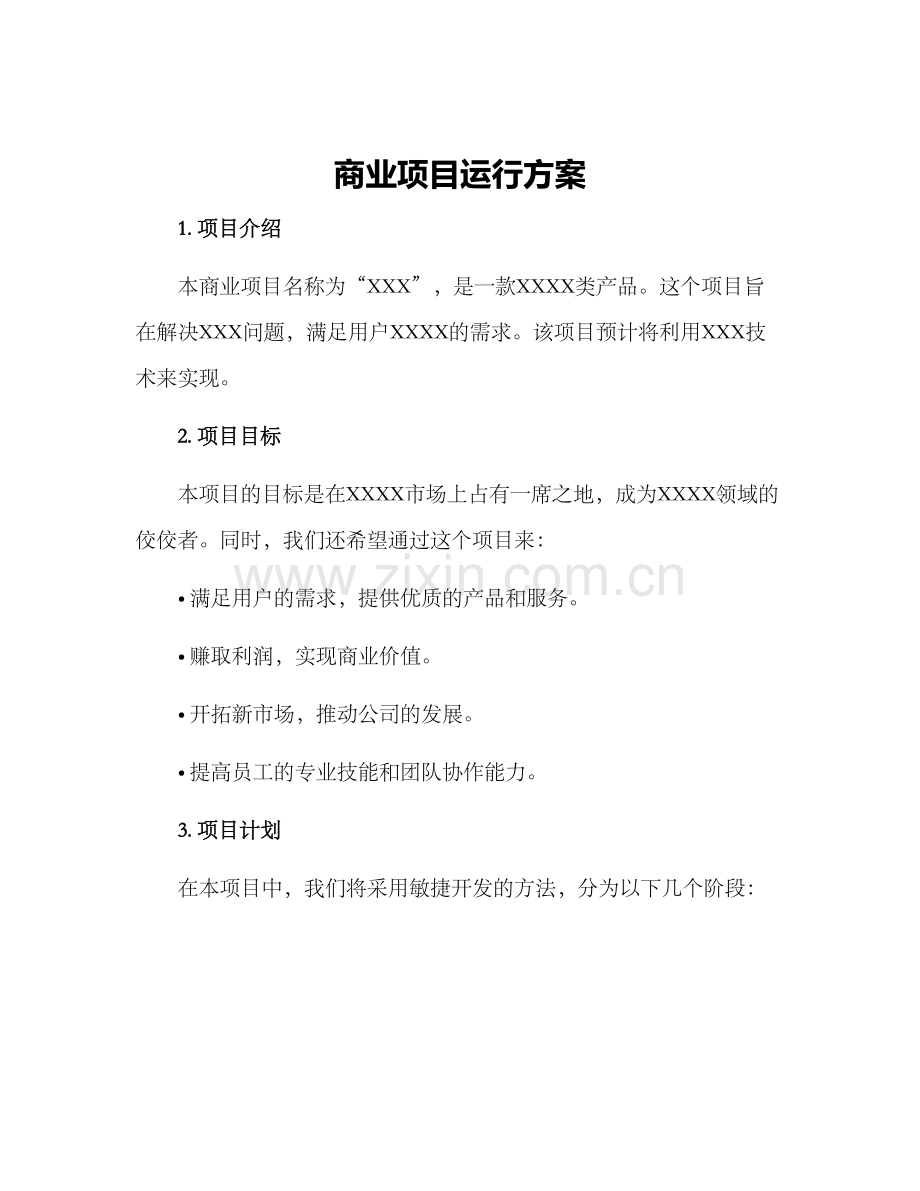 商业项目运行方案.docx_第1页