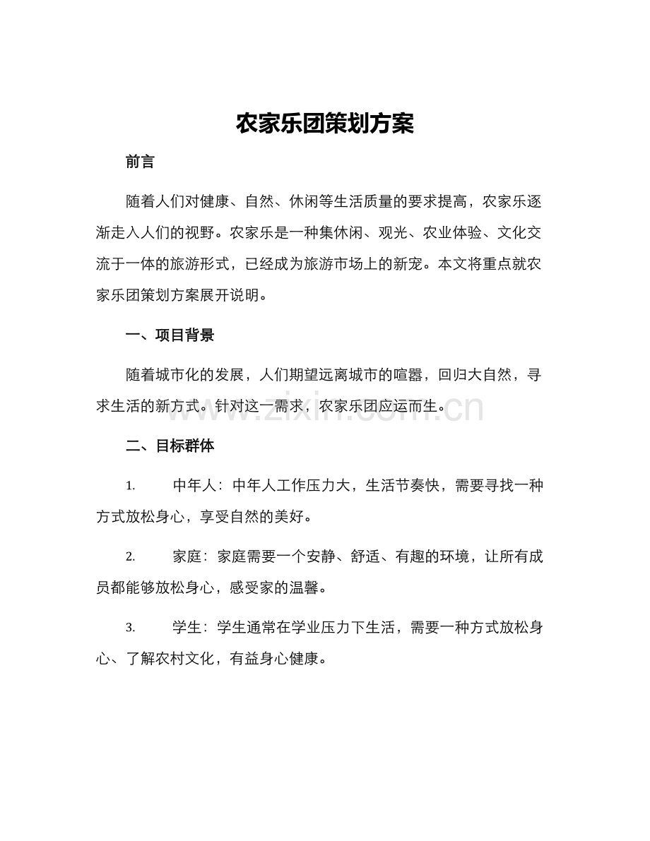 农家乐团策划方案.docx_第1页