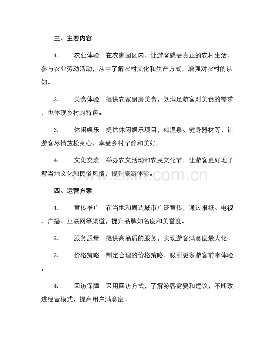 农家乐团策划方案.docx_第2页