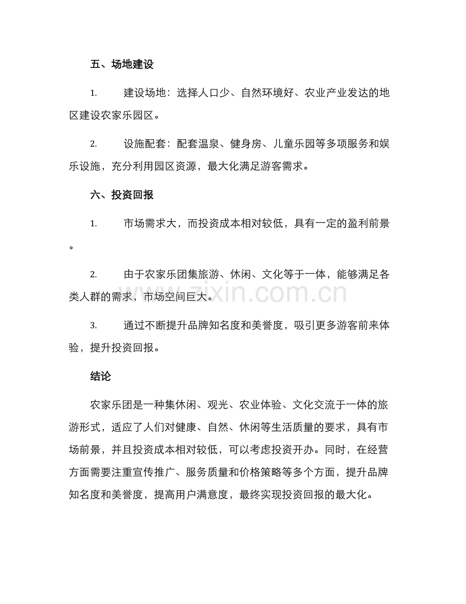 农家乐团策划方案.docx_第3页