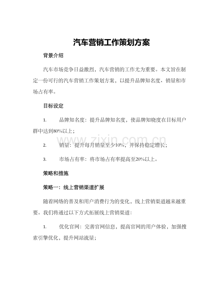 汽车营销工作策划方案.docx_第1页