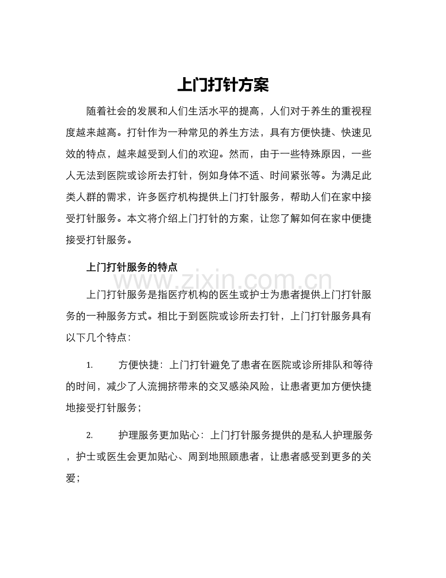 上门打针方案.docx_第1页