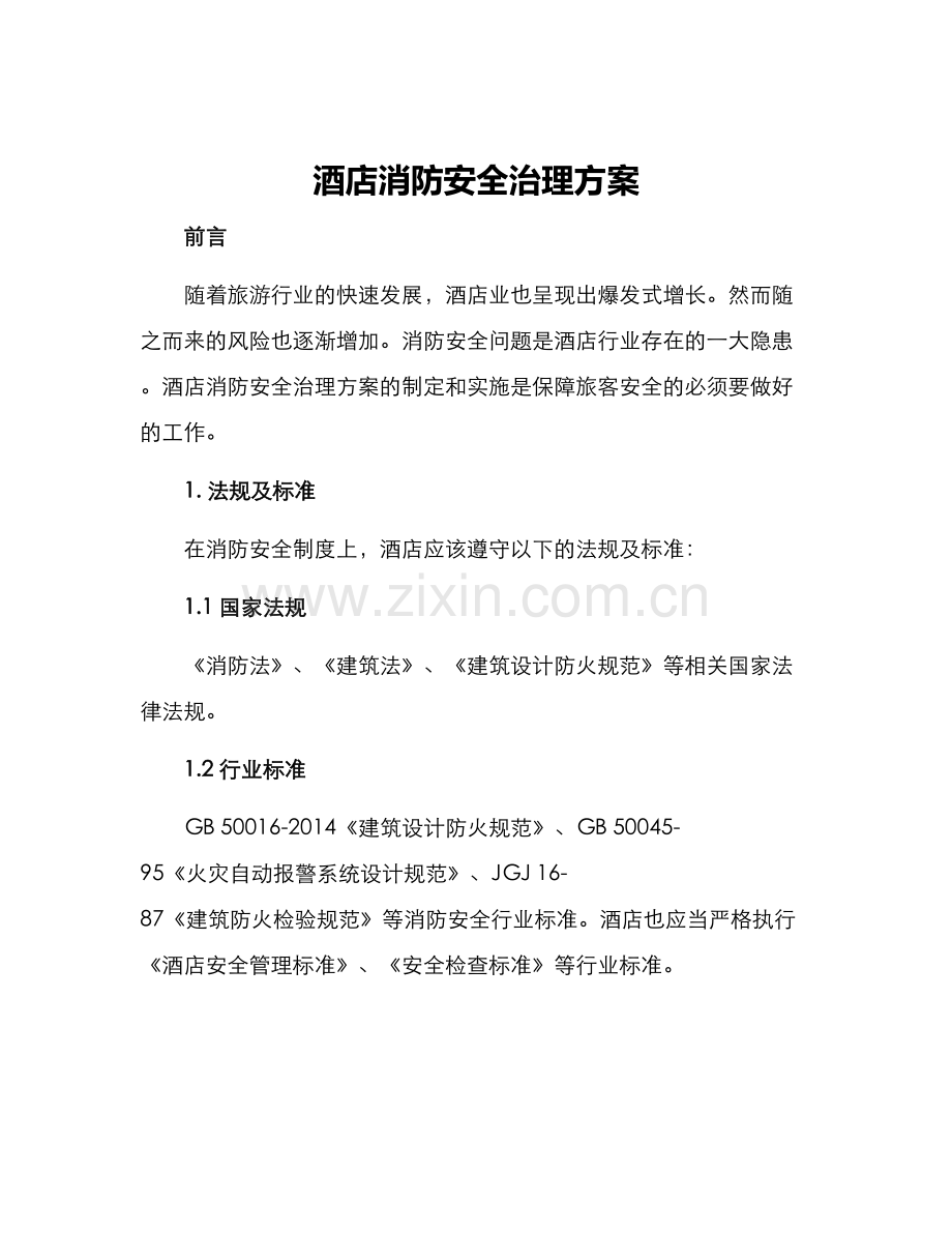 酒店消防安全治理方案.docx_第1页