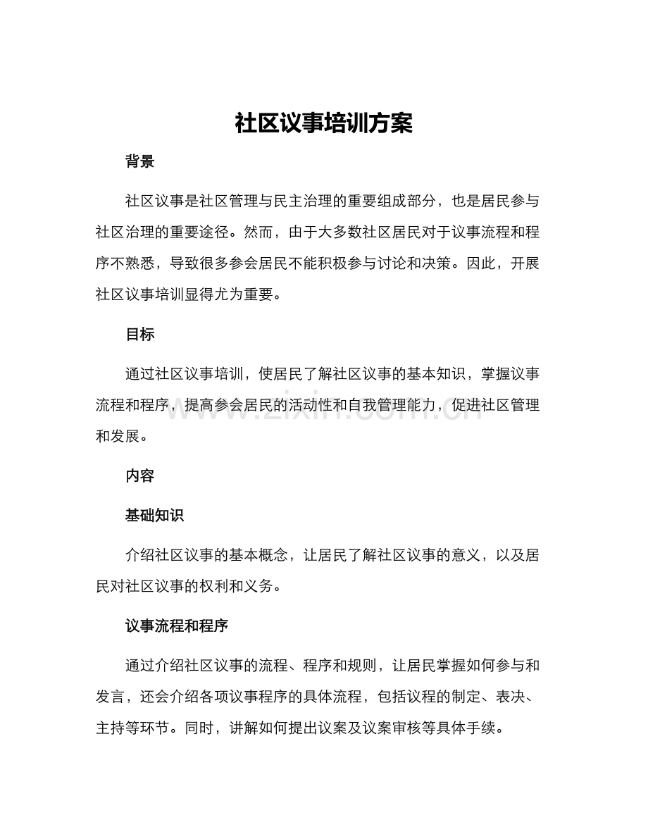 社区议事培训方案.docx_第1页