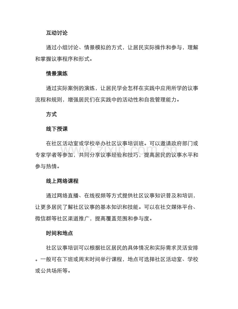 社区议事培训方案.docx_第2页