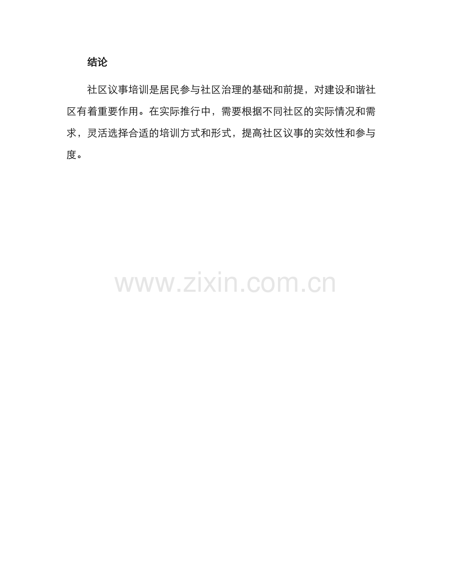 社区议事培训方案.docx_第3页