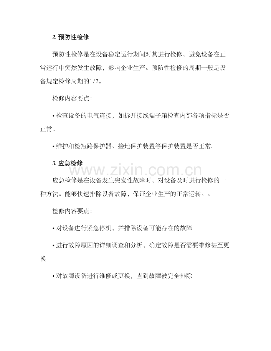 配电设备检修维修方案.docx_第2页