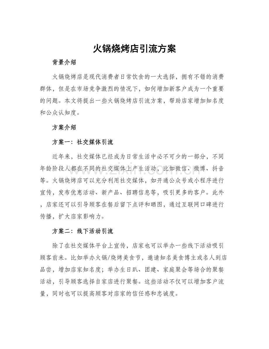 火锅烧烤店引流方案.docx_第1页